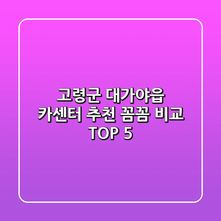 고령군 대가야읍 카센터 추천 | 꼼꼼 비교 TOP 5