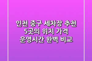 인천 중구 세차장 추천: 5곳의 위치, 가격, 운영시간 완벽 비교