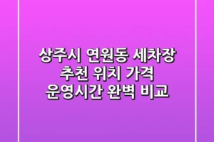 상주시 연원동 세차장 추천 – 위치, 가격, 운영시간 완벽 비교