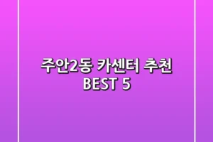 주안2동 카센터 추천 BEST 5