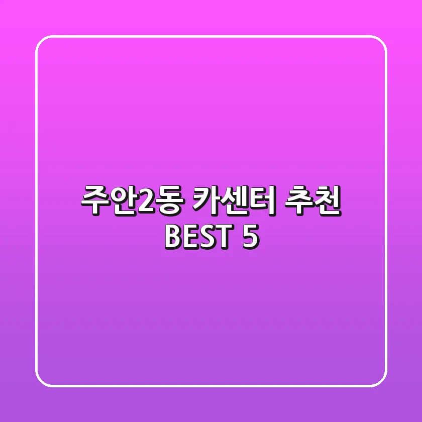 주안2동 카센터 추천 BEST 5
