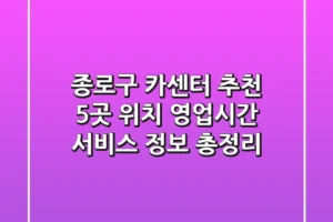종로구 카센터 추천: 5곳 위치, 영업시간, 서비스 정보 총정리