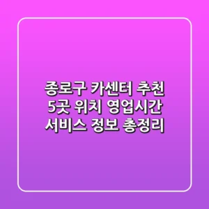 종로구 카센터 추천: 5곳 위치, 영업시간, 서비스 정보 총정리