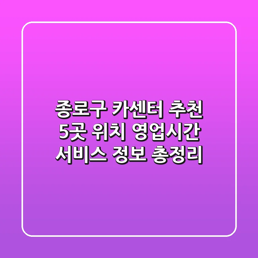 종로구 카센터 추천: 5곳 위치, 영업시간, 서비스 정보 총정리