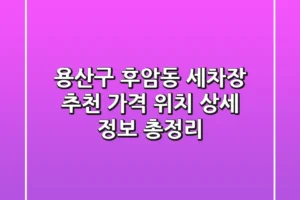 용산구 후암동 세차장 추천 | 가격, 위치, 상세 정보 총정리