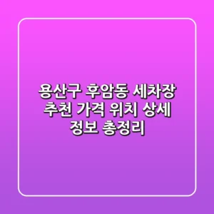 용산구 후암동 세차장 추천 | 가격, 위치, 상세 정보 총정리