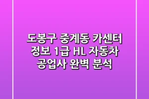 도봉구 중계동 카센터 정보 – 1급 HL 자동차 공업사 완벽 분석