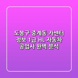 도봉구 중계동 카센터 정보 - 1급 HL 자동차 공업사 완벽 분석