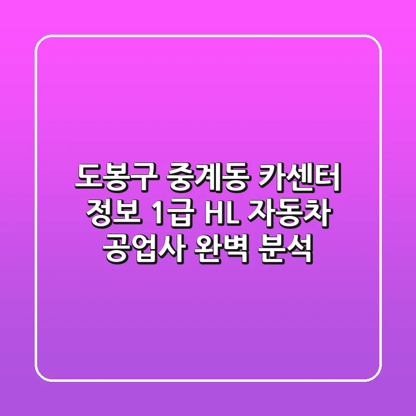 도봉구 중계동 카센터 정보 - 1급 HL 자동차 공업사 완벽 분석