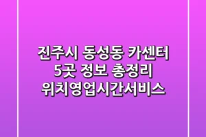 진주시 동성동 카센터 5곳 정보 총정리 – 위치/영업시간/서비스