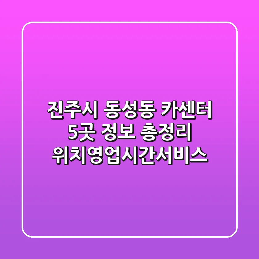 진주시 동성동 카센터 5곳 정보 총정리 - 위치/영업시간/서비스