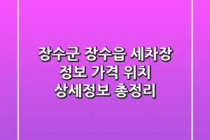 장수군 장수읍 세차장 정보 – 가격, 위치, 상세정보 총정리