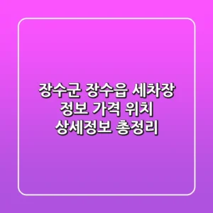 장수군 장수읍 세차장 정보 - 가격, 위치, 상세정보 총정리