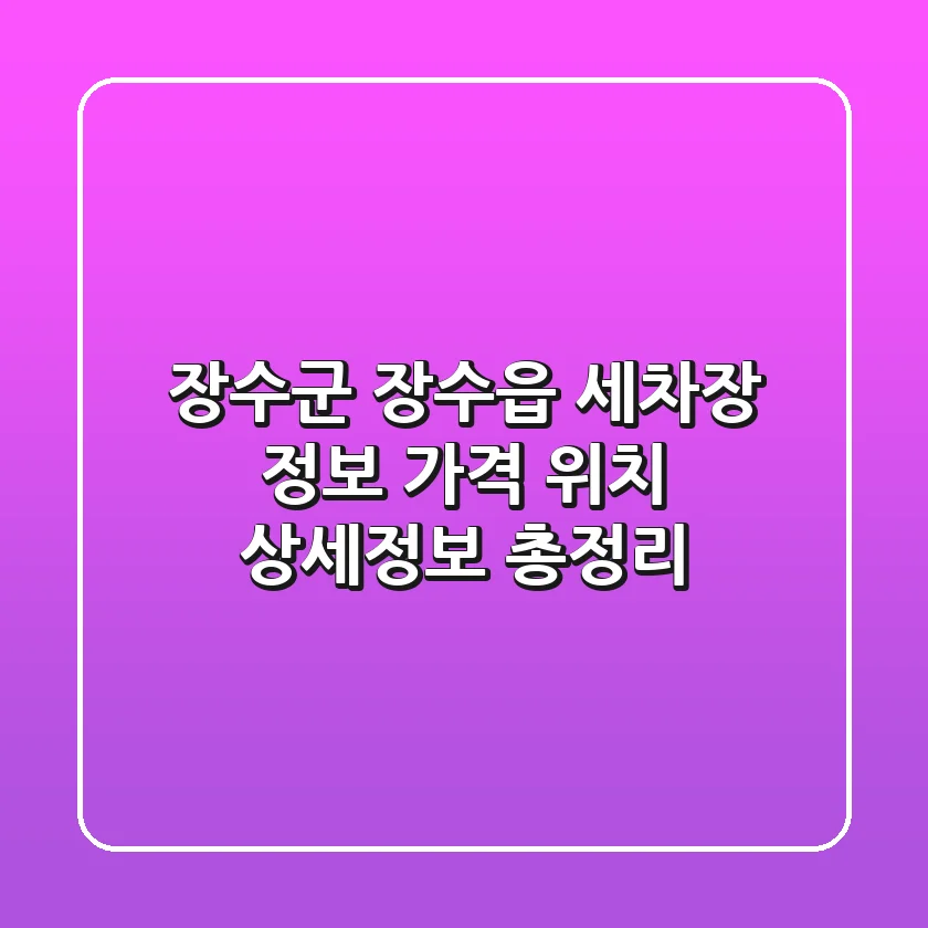장수군 장수읍 세차장 정보 - 가격, 위치, 상세정보 총정리