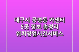대구시 공평동 카센터 5곳 정보 총정리 – 위치/영업시간/서비스