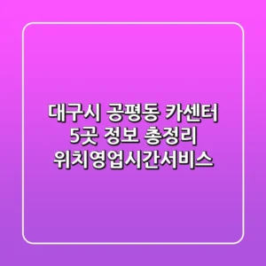 대구시 공평동 카센터 5곳 정보 총정리 - 위치/영업시간/서비스