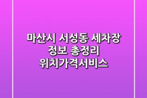 마산시 서성동 세차장 정보 총정리 – 위치/가격/서비스