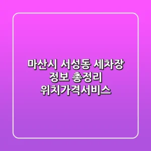 마산시 서성동 세차장 정보 총정리 - 위치/가격/서비스