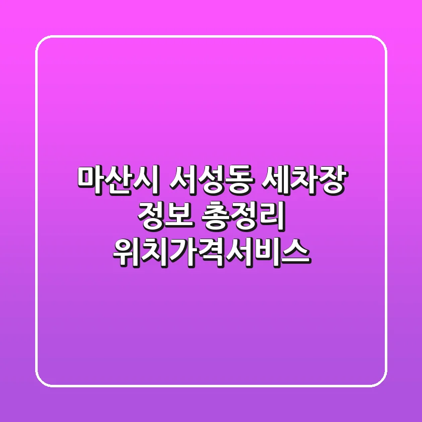 마산시 서성동 세차장 정보 총정리 - 위치/가격/서비스