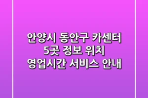 안양시 동안구 카센터 5곳 정보 – 위치, 영업시간, 서비스 안내