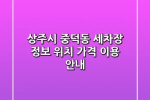 상주시 중덕동 세차장 정보: 위치, 가격, 이용 안내