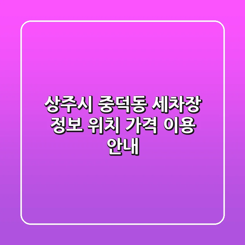 상주시 중덕동 세차장 정보: 위치, 가격, 이용 안내