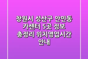 창원시 성산구 안민동 카센터 5곳 정보 총정리 – 위치/영업시간 안내