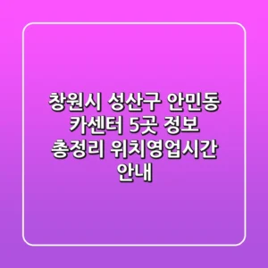 창원시 성산구 안민동 카센터 5곳 정보 총정리 - 위치/영업시간 안내