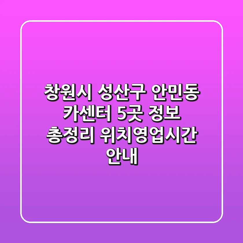 창원시 성산구 안민동 카센터 5곳 정보 총정리 - 위치/영업시간 안내