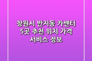 창원시 반지동 카센터 5곳 추천 – 위치, 가격, 서비스 정보