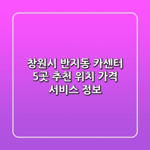 창원시 반지동 카센터 5곳 추천 - 위치, 가격, 서비스 정보