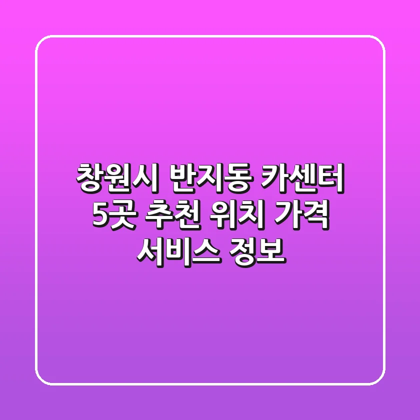 창원시 반지동 카센터 5곳 추천 - 위치, 가격, 서비스 정보