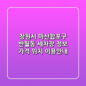 창원시 마산합포구 반월동 세차장 정보: 가격, 위치, 이용안내