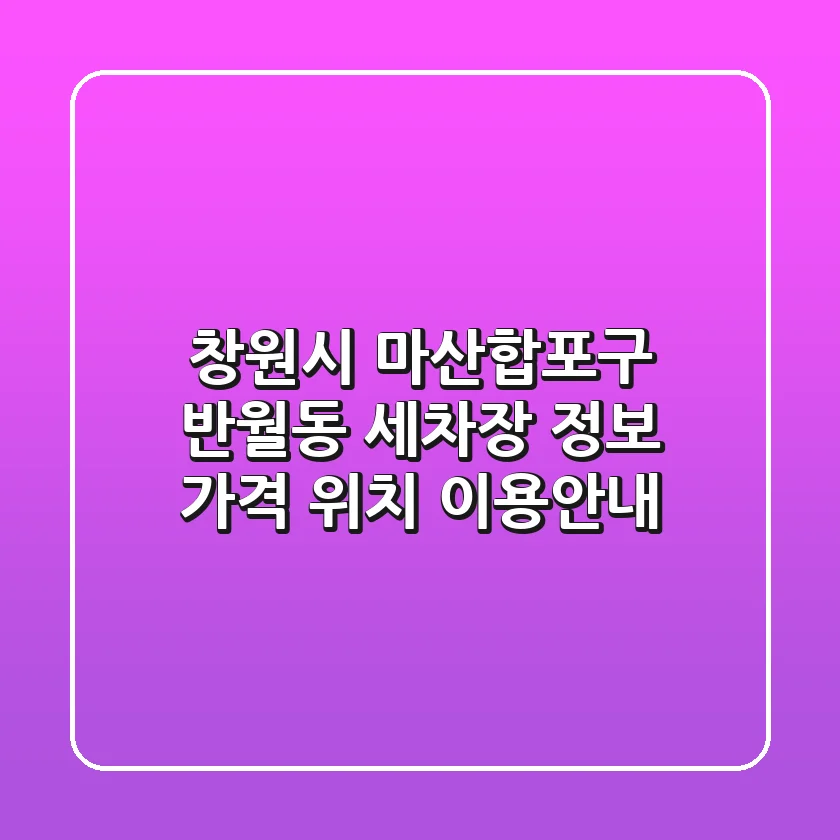 창원시 마산합포구 반월동 세차장 정보: 가격, 위치, 이용안내