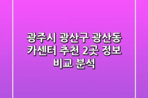 광주시 광산구 광산동 카센터 추천 – 2곳 정보 비교 분석