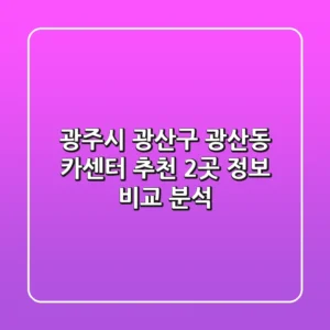 광주시 광산구 광산동 카센터 추천 - 2곳 정보 비교 분석