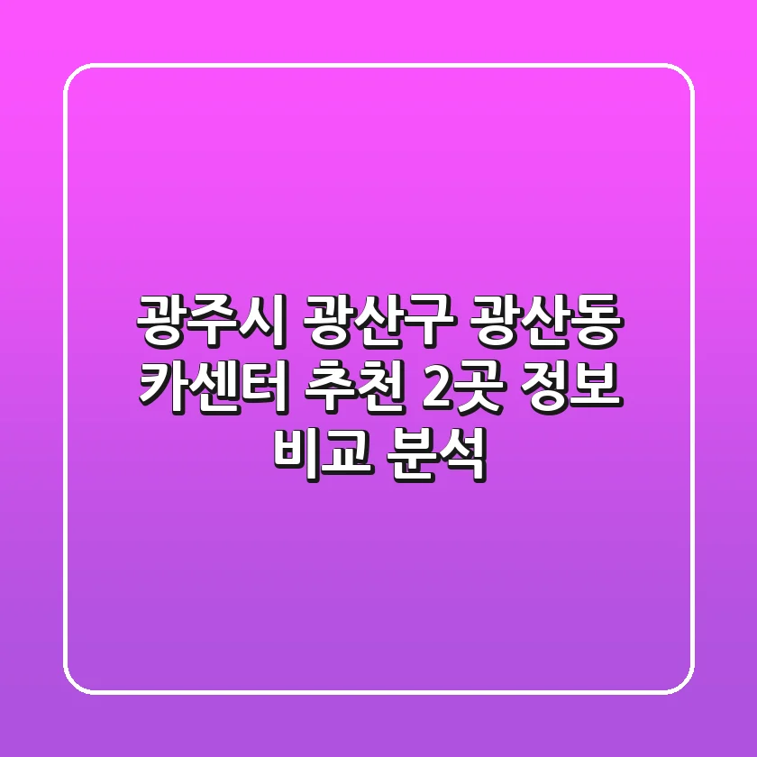 광주시 광산구 광산동 카센터 추천 - 2곳 정보 비교 분석