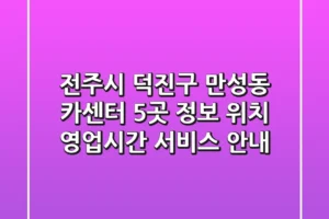 전주시 덕진구 만성동 카센터 5곳 정보 – 위치, 영업시간, 서비스 안내