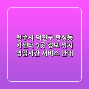 전주시 덕진구 만성동 카센터 5곳 정보 - 위치, 영업시간, 서비스 안내