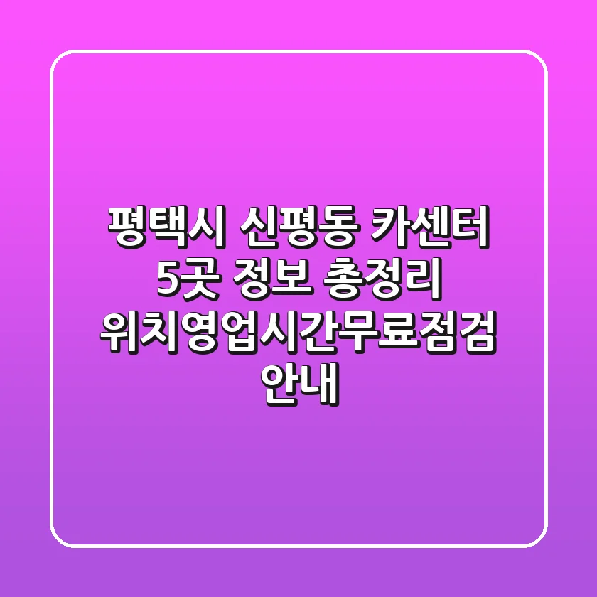 평택시 신평동 카센터 5곳 정보 총정리 - 위치/영업시간/무료점검 안내