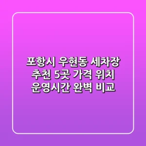 포항시 우현동 세차장 추천 5곳 - 가격, 위치, 운영시간 완벽 비교