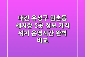대전 유성구 원촌동 세차장 5곳 정보 – 가격, 위치, 운영시간 완벽 비교