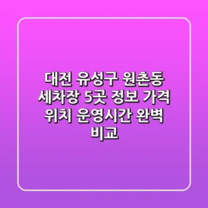 대전 유성구 원촌동 세차장 5곳 정보 - 가격, 위치, 운영시간 완벽 비교