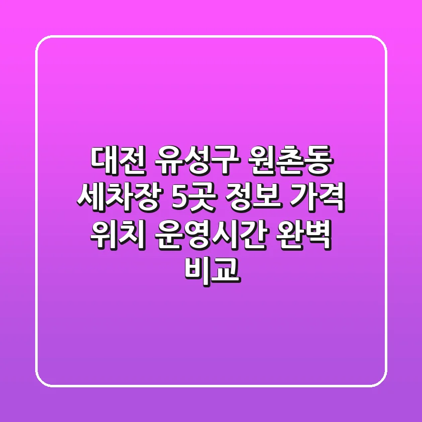 대전 유성구 원촌동 세차장 5곳 정보 - 가격, 위치, 운영시간 완벽 비교