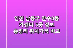 인천 남동구 만수3동 카센터 5곳 정보 총정리 – 위치/가격 비교