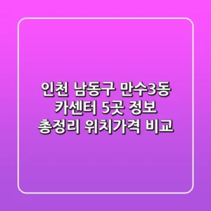 인천 남동구 만수3동 카센터 5곳 정보 총정리 - 위치/가격 비교