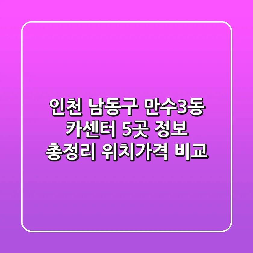인천 남동구 만수3동 카센터 5곳 정보 총정리 - 위치/가격 비교