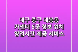 대구 중구 대봉동 카센터 5곳 정보 – 위치, 영업시간, 제공 서비스
