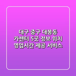대구 중구 대봉동 카센터 5곳 정보 - 위치, 영업시간, 제공 서비스