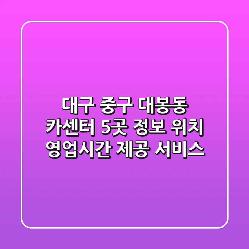 대구 중구 대봉동 카센터 5곳 정보 - 위치, 영업시간, 제공 서비스